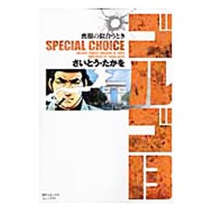 ゴルゴ13 SPECIAL CHOICE−喪服の似合うとき−／さいとうたかを