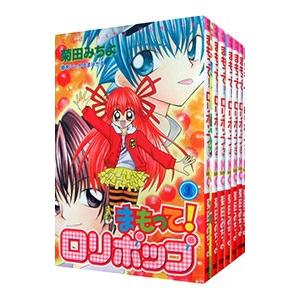 まもって ロリポップ 全７巻セット 菊田みちよ ネットオフ ヤフー店 通販 Yahoo ショッピング
