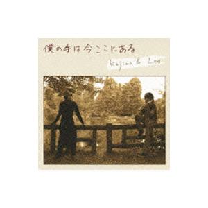 Kajima＆Leo／僕の手は今ここにある