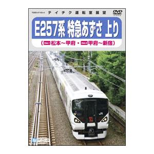 DVD/E257系 特急あずさ 上り 松本〜甲府...の商品画像
