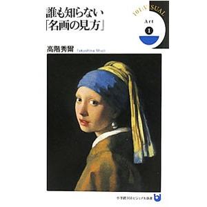誰も知らない「名画の見方」／高階秀爾
