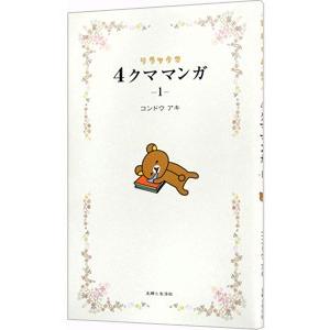 リラックマ生活　１～１３　４クママンガ　１～１０　ほか関連本　２７冊セット リラックマ生活 1～13 4クママンガ 1～15 他39冊セット ポストカード