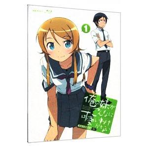 Blu-ray／俺の妹がこんなに可愛いわけがない １ 完全生産限定版