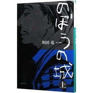 のぼうの城 上／和田竜