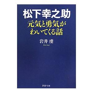松下幸之助 元気と勇気がわいてくる話／岩井虔