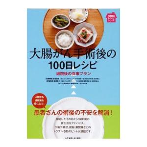 大腸がん手術後の１００日レシピ／森谷皓