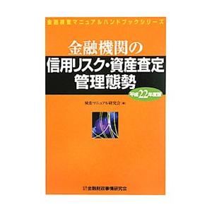 金融機関の信用リスク・資産査定管理態勢 平成２２年度版／検査マニュアル研究会