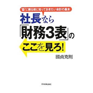 社長なら「財務3表」のここを見ろ！／国貞克則