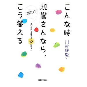こんな時親鸞さんなら、こう答える／川村妙慶