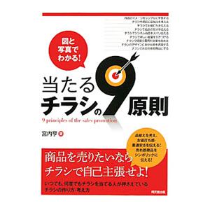 当たるチラシの9原則／宮内亨