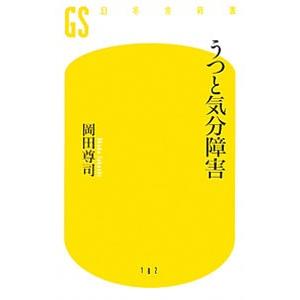 うつと気分障害／岡田尊司