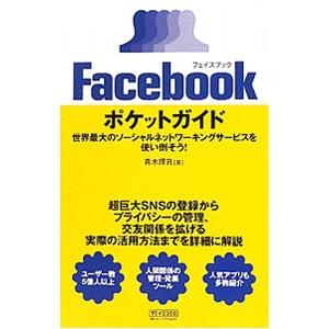 Ｆａｃｅｂｏｏｋポケットガイド／青木理音