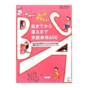 もっとやさしい起きてから寝るまで英語表現６００／辰巳友昭【監修】