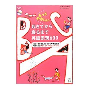 もっとやさしい起きてから寝るまで英語表現600／辰巳友昭【監修】