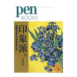 印象派。／阪急コミュニケーションズの買取情報