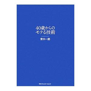 40歳からのモテる技術／青木一郎