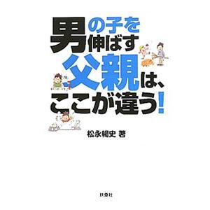 男の子を伸ばす父親は、ここが違う！／松永暢史の買取情報