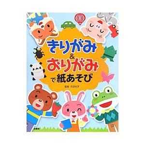 きりがみ＆おりがみで紙あそび／丹羽兌子