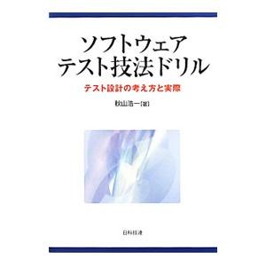 ソフトウェアテスト技法ドリル／秋山浩一