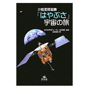 小惑星探査機 はやぶさ 宇宙の旅 佐藤真澄 ライター ネットオフ ヤフー店 通販 Yahoo ショッピング