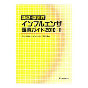 新型・季節性インフルエンザ診療ガイド ２０１０−１１／菅谷憲夫