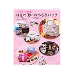 パッチワークで作るはぎれ使いの小さなバッグ／パッチワーク通信社