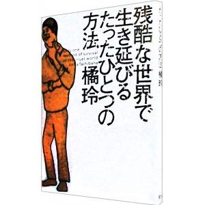 残酷な世界で生き延びるたったひとつの方法／橘玲