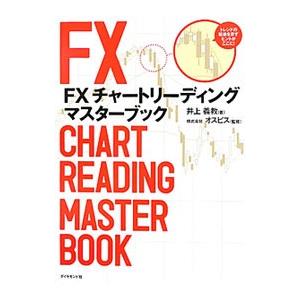 ｆｘチャートリーディング マスターブック 井上義教 著 オスピス 監修 0016445482 Bookoff Online ヤフー店 通販 Yahoo ショッピング