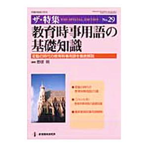 教育時事用語の基礎知識／野原明