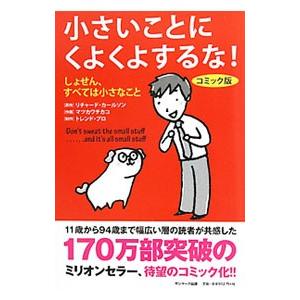 小さいことにくよくよするな！ コミック版／リチャード・カールソン