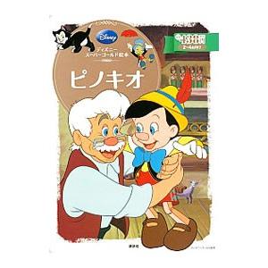 ディズニースーパーゴールド絵本 ピノキオ 電子書籍版 ディズニー B Ebookjapan 通販 Yahoo ショッピング