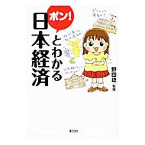 ポン！とわかる日本経済／野田稔