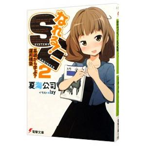 なれる！SE(2)−基礎から学ぶ？運用構築−／夏海公司｜ネットオフ ヤフー店