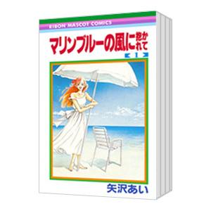 マリンブルーの風に抱かれて （全4巻セット）／矢沢あい