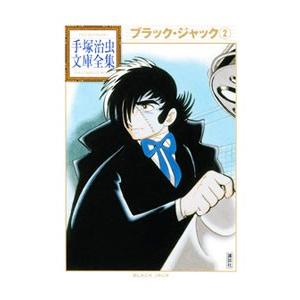 ブラック・ジャック−手塚治虫文庫全集− 2／手塚治虫