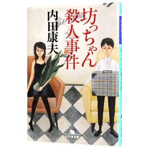 坊っちゃん殺人事件（浅見光彦シリーズ59）／内田康夫