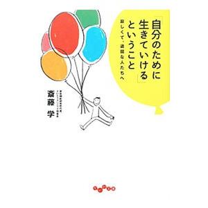 「自分のために生きていける」ということ−寂しくて、退屈な人たちへ−／斎藤学