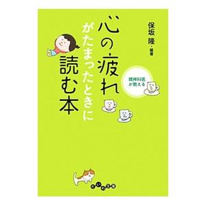 精神科医が教える 心の疲れがたまったときに読む本／保坂隆