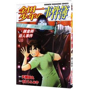 金田一少年の事件簿 錬金術殺人事件 上／さとうふみや