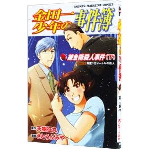 金田一少年の事件簿 錬金術殺人事件 下／さとうふみや