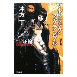 マルドゥック・スクランブル 【完全版】 The 1st Compression／冲方丁