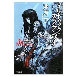 マルドゥック・スクランブル 【完全版】 The 2nd Combustion／冲方丁