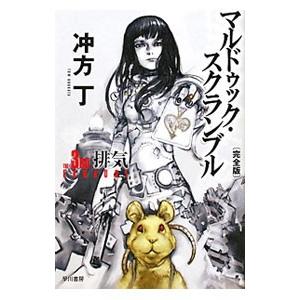 マルドゥック・スクランブル 【完全版】 The 3rd Exhaust／冲方丁