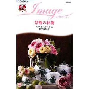 禁断の林檎／ベティ・ニールズ