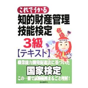 これでうかる知的財産管理技能検定3級テキスト／知的財産管理技能検定研究会