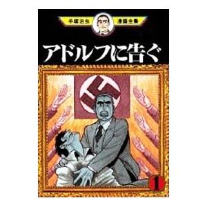 アドルフに告ぐ−手塚治虫漫画全集− （全5巻セット）／手塚治虫