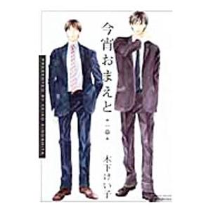 今宵おまえと 一章／木下けい子