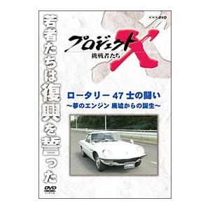 DVD／プロジェクトX 挑戦者たち ロータリー 47士の闘い〜夢のエンジン 廃墟からの誕生〜