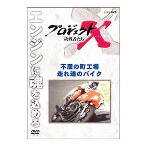 DVD／プロジェクトX 挑戦者たち 不屈の町工場・走れ 魂のバイク