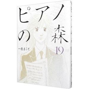 ピアノの森 19／一色まこと